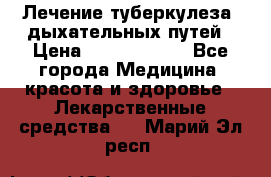 Лечение туберкулеза, дыхательных путей › Цена ­ 57 000 000 - Все города Медицина, красота и здоровье » Лекарственные средства   . Марий Эл респ.